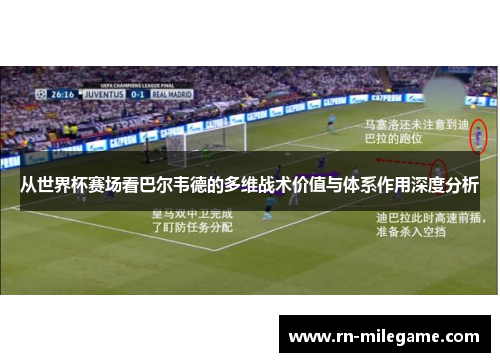 从世界杯赛场看巴尔韦德的多维战术价值与体系作用深度分析