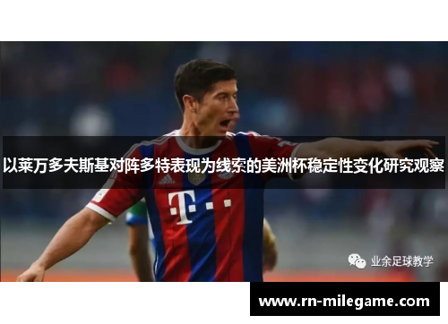 以莱万多夫斯基对阵多特表现为线索的美洲杯稳定性变化研究观察 以莱万多夫斯基对阵多特表现为线索的美洲杯稳定性变化研究观察