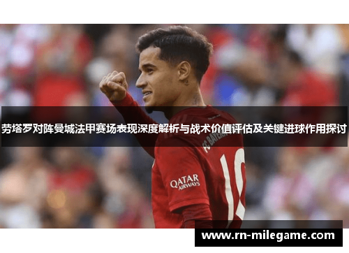 劳塔罗对阵曼城法甲赛场表现深度解析与战术价值评估及关键进球作用探讨 劳塔罗对阵曼城法甲赛场表现深度解析与战术价值评估及关键进球作用探讨