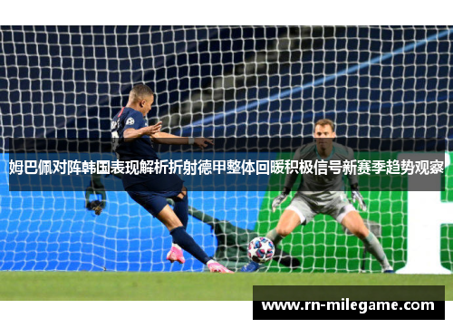 姆巴佩对阵韩国表现解析折射德甲整体回暖积极信号新赛季趋势观察