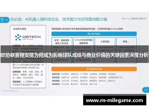欧协联赛程安排为何成为影响球队成绩与商业价值的关键因素深度分析