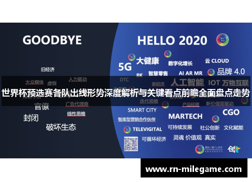 世界杯预选赛各队出线形势深度解析与关键看点前瞻全面盘点走势 世界杯预选赛各队出线形势深度解析与关键看点前瞻全面盘点走势