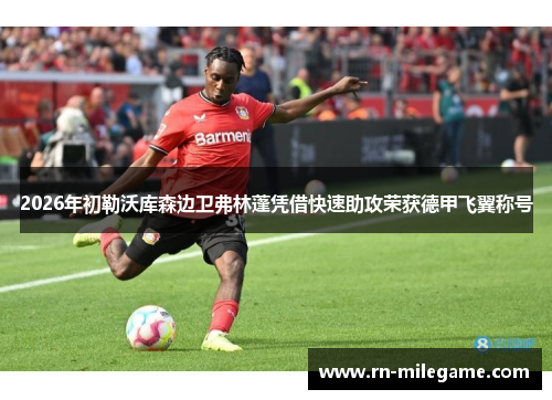 2026年初勒沃库森边卫弗林蓬凭借快速助攻荣获德甲飞翼称号
