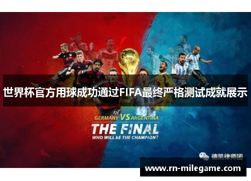 世界杯官方用球成功通过FIFA最终严格测试成就展示 世界杯官方用球成功通过FIFA最终严格测试成就展示
