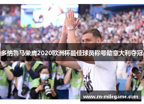 多纳鲁马荣膺2020欧洲杯最佳球员称号助意大利夺冠