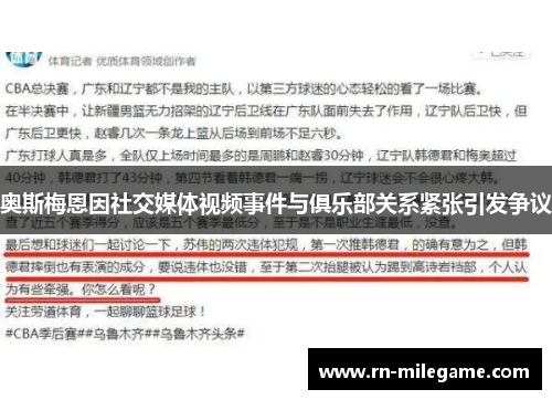 奥斯梅恩因社交媒体视频事件与俱乐部关系紧张引发争议