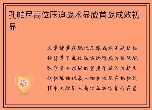 孔帕尼高位压迫战术显威首战成效初显 孔帕尼高位压迫战术显威首战成效初显