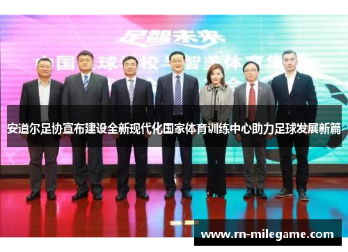 安道尔足协宣布建设全新现代化国家体育训练中心助力足球发展新篇