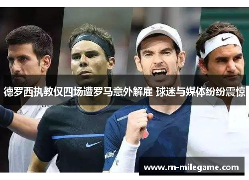 德罗西执教仅四场遭罗马意外解雇 球迷与媒体纷纷震惊 德罗西执教仅四场遭罗马意外解雇 球迷与媒体纷纷震惊