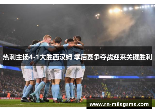 热刺主场4-1大胜西汉姆 季后赛争夺战迎来关键胜利