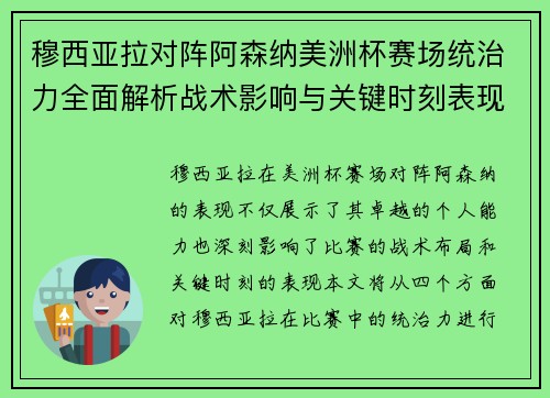 穆西亚拉对阵阿森纳美洲杯赛场统治力全面解析战术影响与关键时刻表现