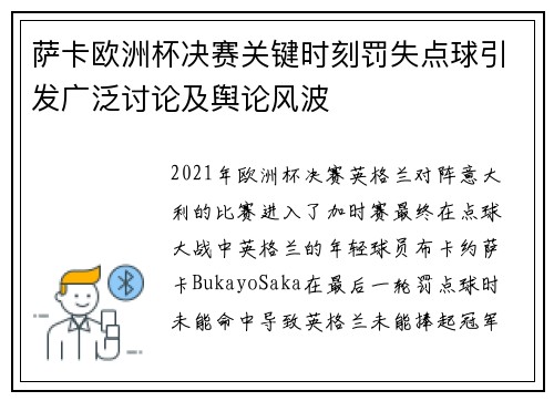 萨卡欧洲杯决赛关键时刻罚失点球引发广泛讨论及舆论风波 萨卡欧洲杯决赛关键时刻罚失点球引发广泛讨论及舆论风波