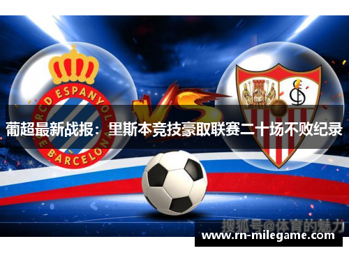 葡超最新战报:里斯本竞技豪取联赛二十场不败纪录 葡超最新战报:里斯本竞技豪取联赛二十场不败纪录