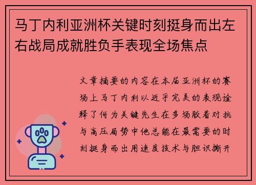 马丁内利亚洲杯关键时刻挺身而出左右战局成就胜负手表现全场焦点