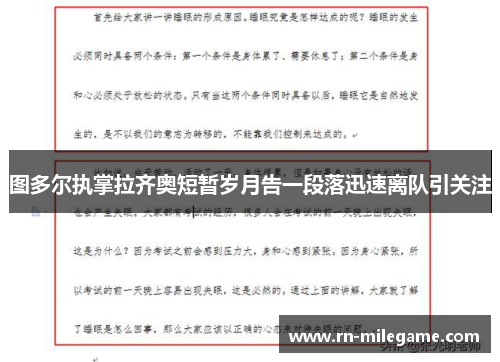 图多尔执掌拉齐奥短暂岁月告一段落迅速离队引关注