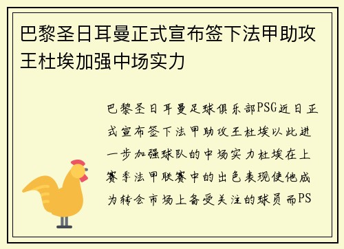 巴黎圣日耳曼正式宣布签下法甲助攻王杜埃加强中场实力
