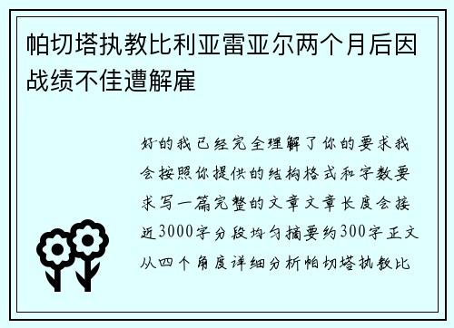 帕切塔执教比利亚雷亚尔两个月后因战绩不佳遭解雇