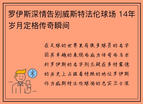 罗伊斯深情告别威斯特法伦球场 14年岁月定格传奇瞬间