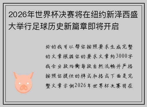 2026年世界杯决赛将在纽约新泽西盛大举行足球历史新篇章即将开启
