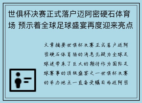 世俱杯决赛正式落户迈阿密硬石体育场 预示着全球足球盛宴再度迎来亮点