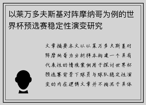 以莱万多夫斯基对阵摩纳哥为例的世界杯预选赛稳定性演变研究