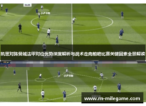 凯恩对阵曼城法甲对位优势深度解析与战术走向前瞻比赛关键因素全景解读 凯恩对阵曼城法甲对位优势深度解析与战术走向前瞻比赛关键因素全景解读