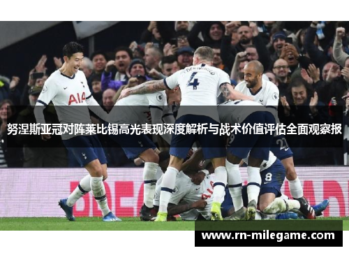 努涅斯亚冠对阵莱比锡高光表现深度解析与战术价值评估全面观察报 努涅斯亚冠对阵莱比锡高光表现深度解析与战术价值评估全面观察报
