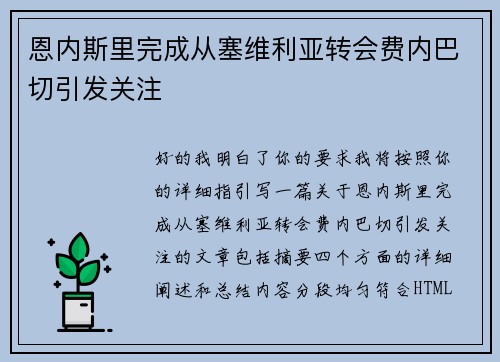 恩内斯里完成从塞维利亚转会费内巴切引发关注