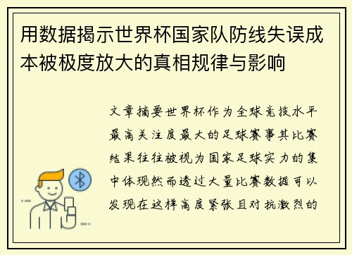 用数据揭示世界杯国家队防线失误成本被极度放大的真相规律与影响