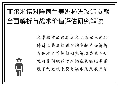 菲尔米诺对阵荷兰美洲杯进攻端贡献全面解析与战术价值评估研究解读