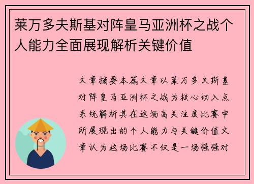 莱万多夫斯基对阵皇马亚洲杯之战个人能力全面展现解析关键价值