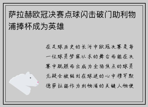 萨拉赫欧冠决赛点球闪击破门助利物浦捧杯成为英雄