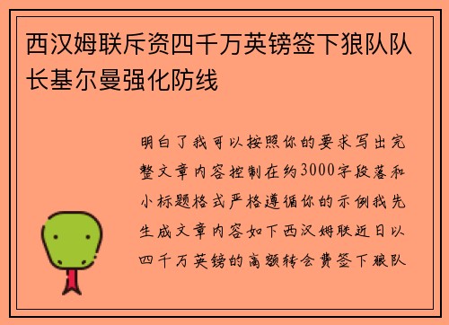 西汉姆联斥资四千万英镑签下狼队队长基尔曼强化防线