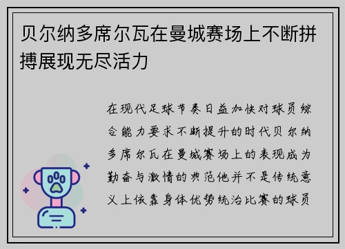 贝尔纳多席尔瓦在曼城赛场上不断拼搏展现无尽活力