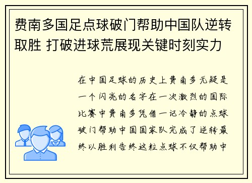 费南多国足点球破门帮助中国队逆转取胜 打破进球荒展现关键时刻实力