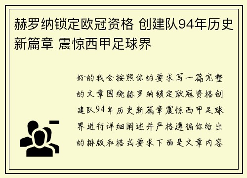 赫罗纳锁定欧冠资格 创建队94年历史新篇章 震惊西甲足球界