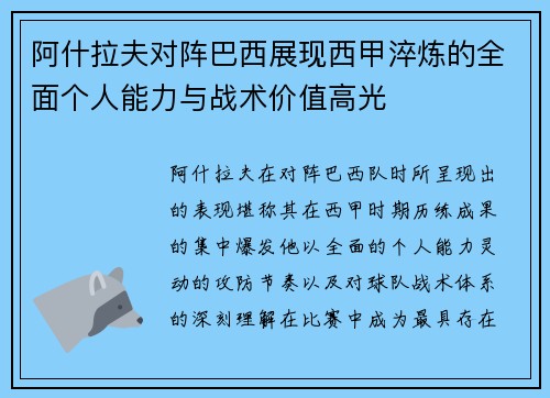 阿什拉夫对阵巴西展现西甲淬炼的全面个人能力与战术价值高光