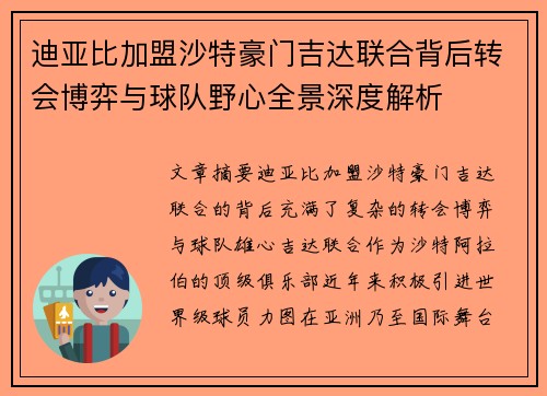 迪亚比加盟沙特豪门吉达联合背后转会博弈与球队野心全景深度解析