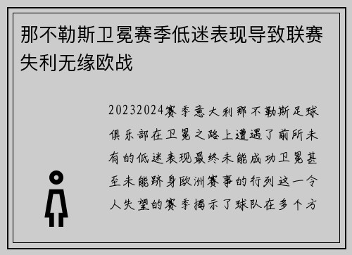 那不勒斯卫冕赛季低迷表现导致联赛失利无缘欧战