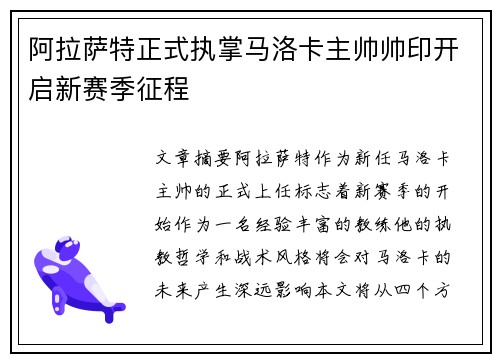 阿拉萨特正式执掌马洛卡主帅帅印开启新赛季征程