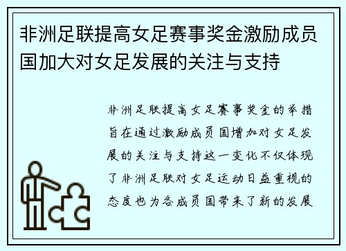 非洲足联提高女足赛事奖金激励成员国加大对女足发展的关注与支持