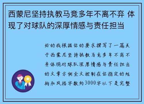 西蒙尼坚持执教马竞多年不离不弃 体现了对球队的深厚情感与责任担当 西蒙尼坚持执教马竞多年不离不弃 体现了对球队的深厚情感与责任担当