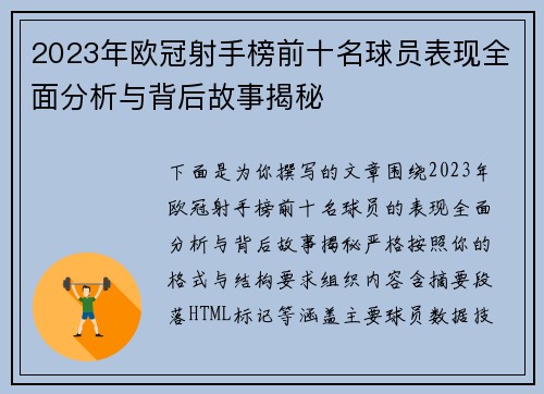 2023年欧冠射手榜前十名球员表现全面分析与背后故事揭秘