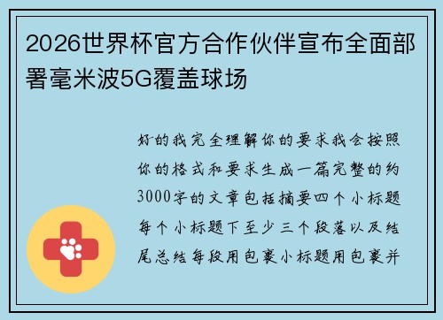 2026世界杯官方合作伙伴宣布全面部署毫米波5G覆盖球场