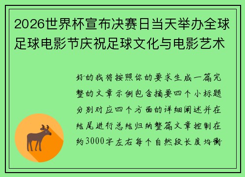 2026世界杯宣布决赛日当天举办全球足球电影节庆祝足球文化与电影艺术融合