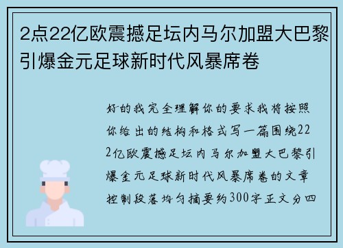 2点22亿欧震撼足坛内马尔加盟大巴黎引爆金元足球新时代风暴席卷