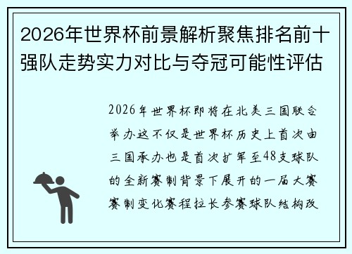 2026年世界杯前景解析聚焦排名前十强队走势实力对比与夺冠可能性评估 2026年世界杯前景解析聚焦排名前十强队走势实力对比与夺冠可能性评估