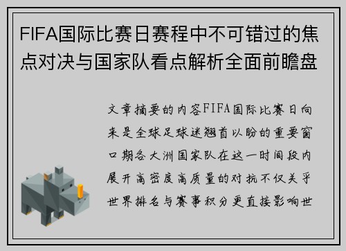 FIFA国际比赛日赛程中不可错过的焦点对决与国家队看点解析全面前瞻盘