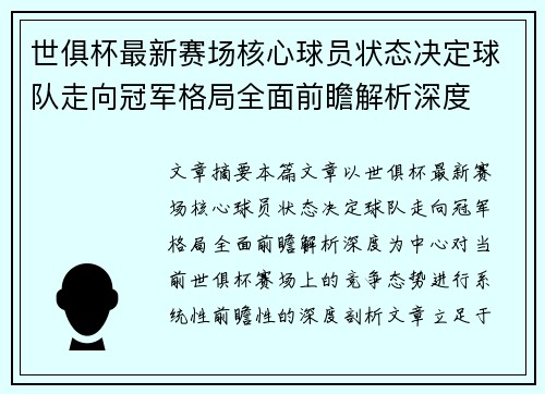 世俱杯最新赛场核心球员状态决定球队走向冠军格局全面前瞻解析深度