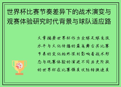 世界杯比赛节奏差异下的战术演变与观赛体验研究时代背景与球队适应路径